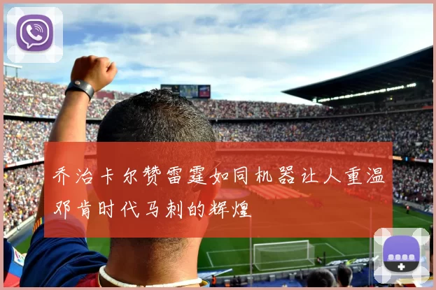 乔治卡尔赞雷霆如同机器让人重温邓肯时代马刺的辉煌