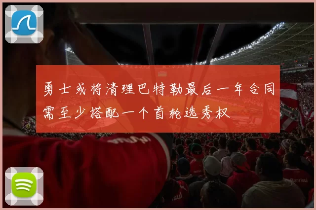 勇士或将清理巴特勒最后一年合同需至少搭配一个首轮选秀权