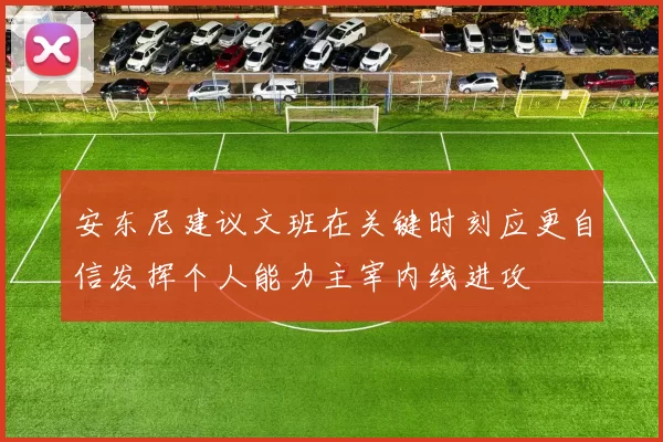 安东尼建议文班在关键时刻应更自信发挥个人能力主宰内线进攻