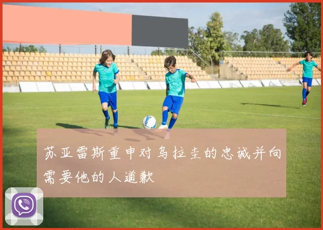 苏亚雷斯重申对乌拉圭的忠诚并向需要他的人道歉