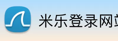 米乐登录网站 Logo